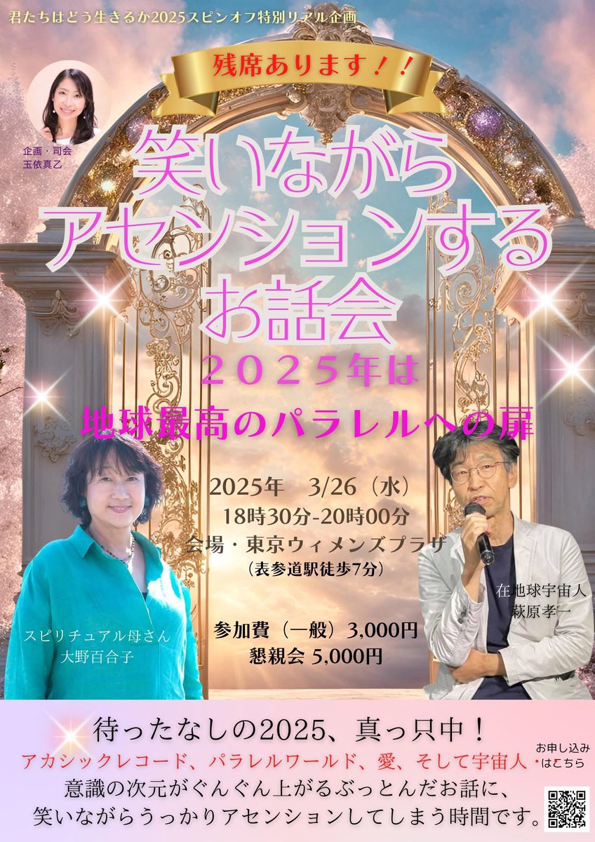 【日本のスピリチュアルかあさんこと大野百合子さんと在地球宇宙人萩原孝一の抱腹絶倒の対談会】
が3月26日18:30〜20:00東京ウィメンズプラザにて。

お申し込みは⬇️からお願いいたします🙏

forms.gle/MH9LYPBKsbEdkB…