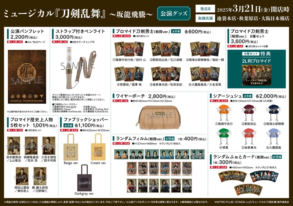 お知らせ】 「ミュージカル『刀剣乱舞』 〜坂龍飛騰〜」の公演グッズ