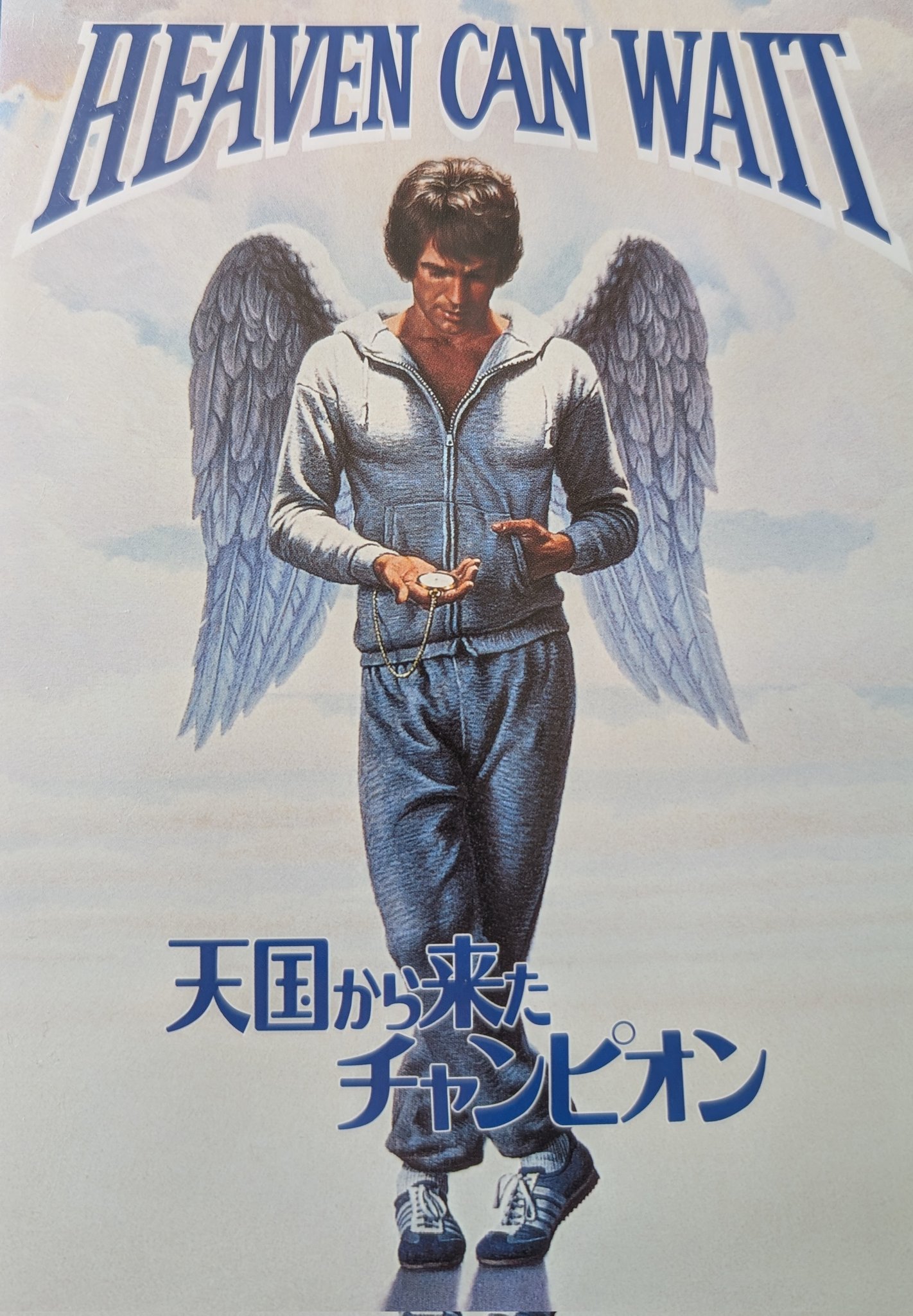 天国から来たチャンピオン / 映画ポスター⑴