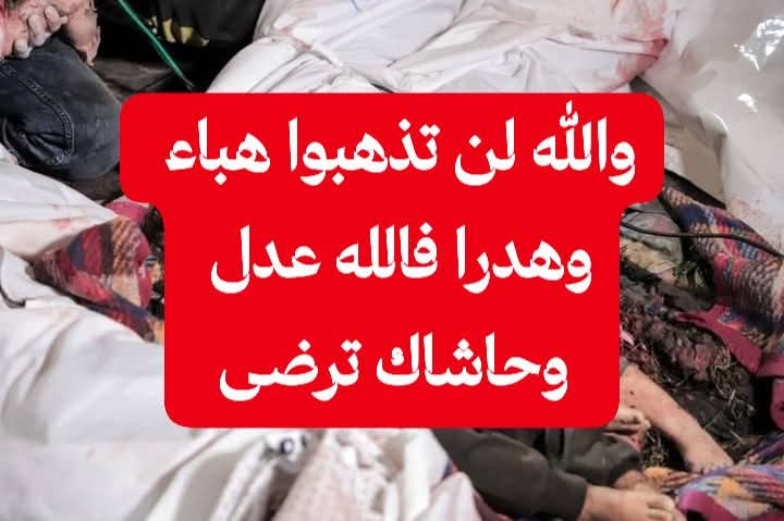 اللهم أنت ترى وحاشاك حاشاك حاشاك ترضى