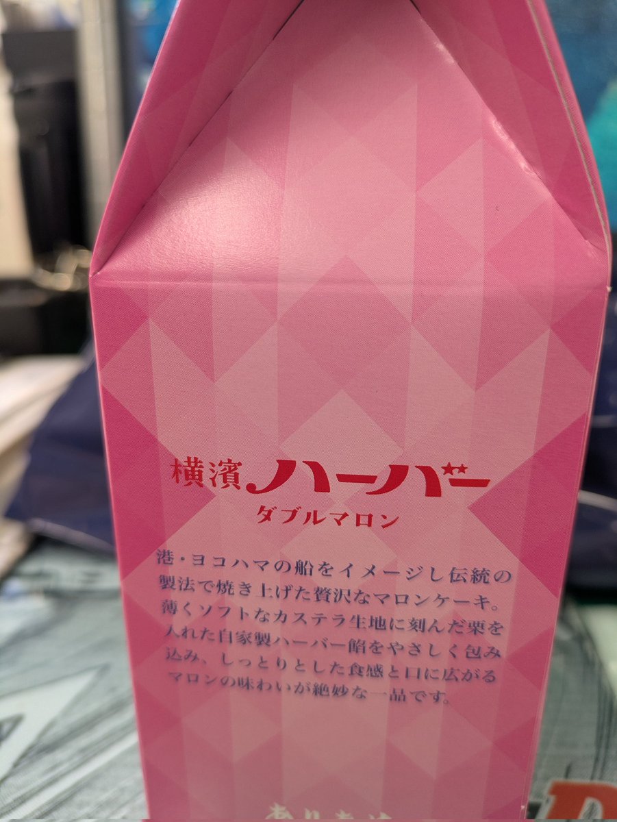 hideちゃんコラボ　横浜ハーバーダブルマロン頂きました。ありがとうございます。