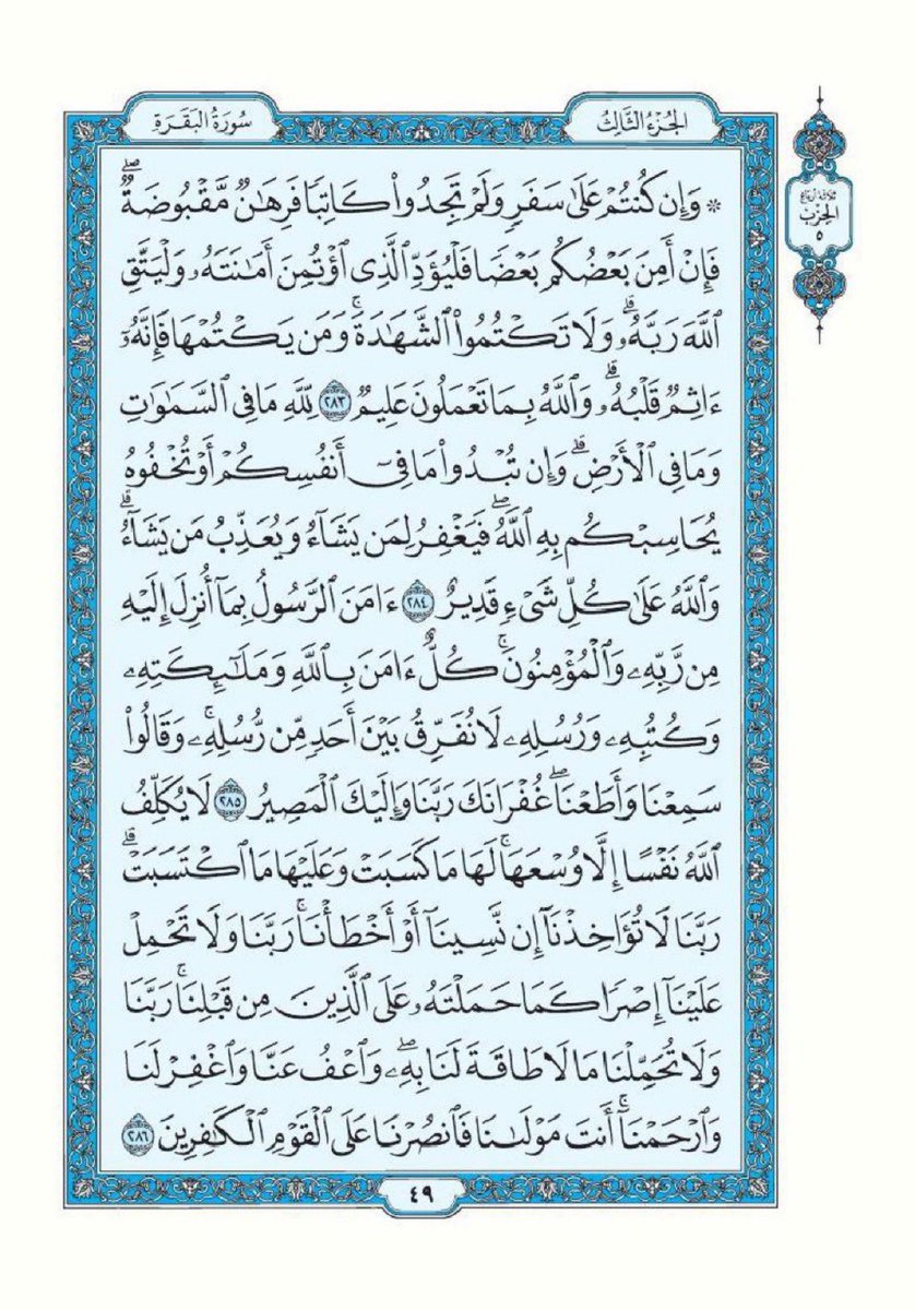 Quran370's tweet photo. صفحة من القران يومياً
كفيلة بأن تبعدك عن هجره 
واتكفل انا بتنزيلها يومياً إن شاء الله 
سورة البقرة الآية 283 الى الآية 286 https://t.co/o92YYZtJEc