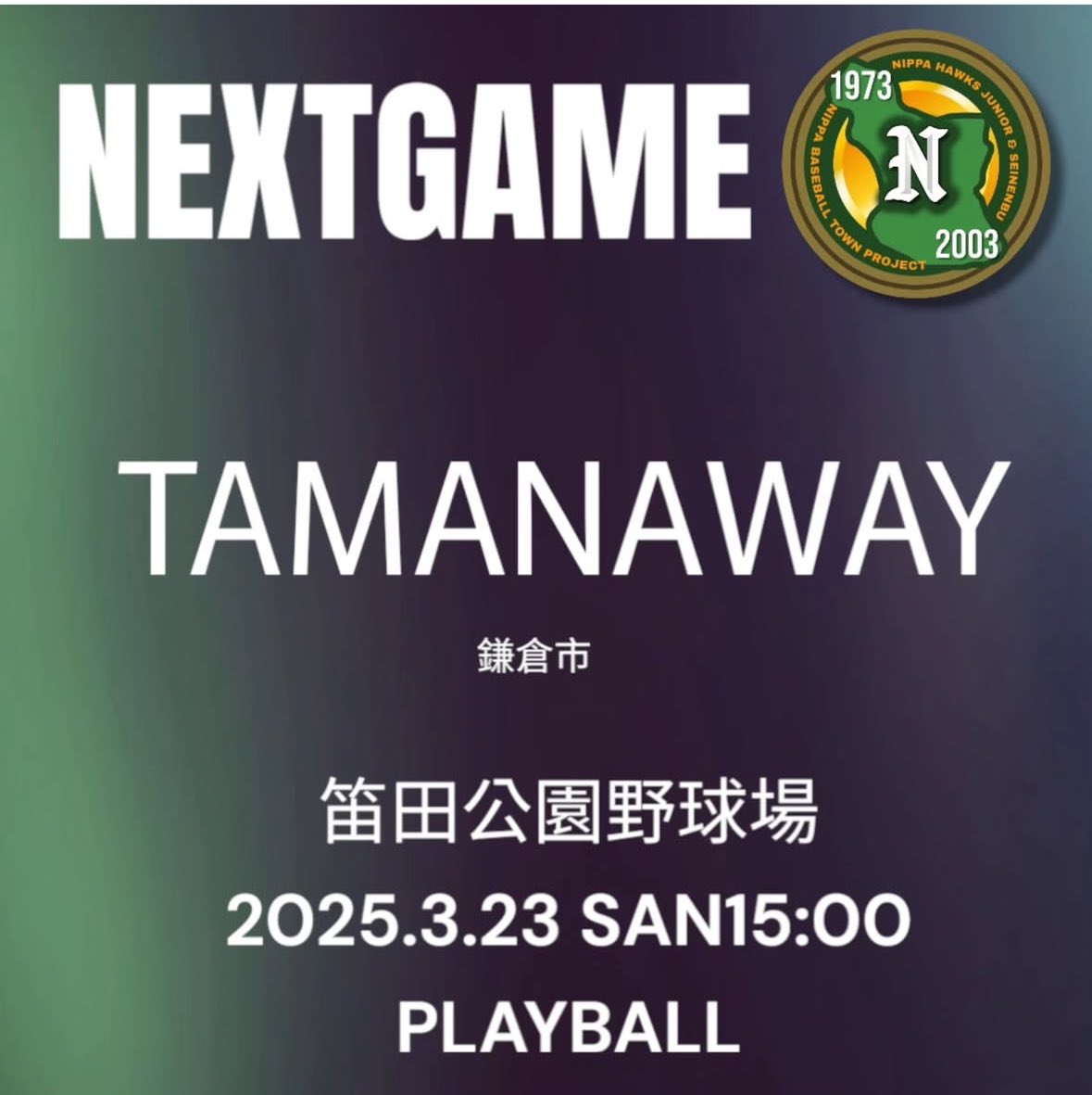 【オープン戦】
2025.03.23
vs TAMANAWAY様

2024.06.25 天皇賜杯県大会2回戦
7vs8 9回逆転サヨナラ負け

↑去年の悔しさから今年は更なる飛躍を目指し調整してきました。

来週は天皇賜杯市大会1回戦があり、勝って勢いづけたいところです。

TAMANAWAY様宜しくお願い致します！