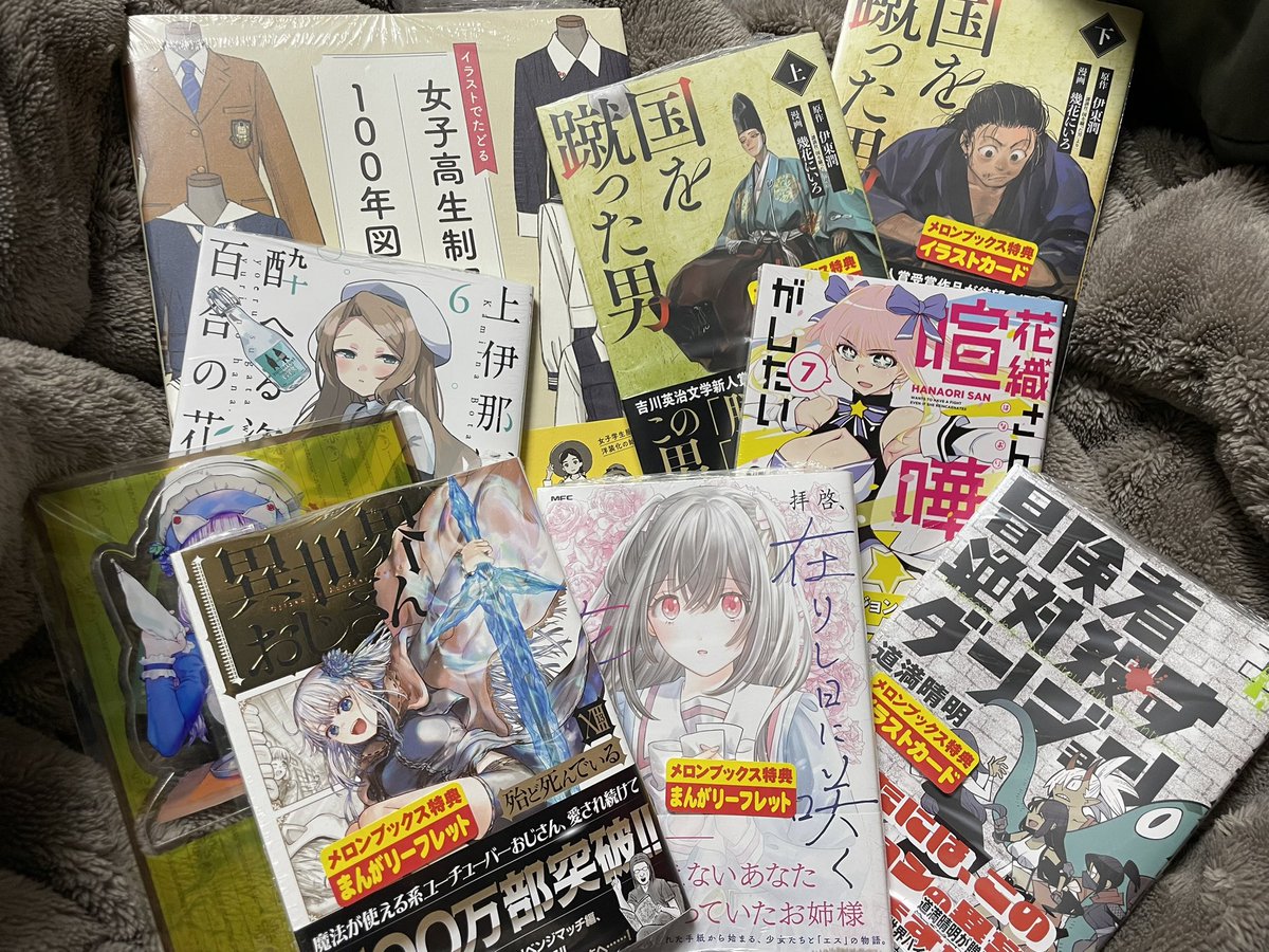 爆買いした漫画。
「異世界おじさん」「拝啓、在りし日に咲く花たちへ」「花織さんは転生しても喧嘩がしたい」「冒険者絶対殺すダンジョン」「上伊那ぼたん、酔へる姿は百合の花」「国を蹴った男」
後ろのは、めばちさんがイラスト担当の「女子高生制服100年図鑑」 