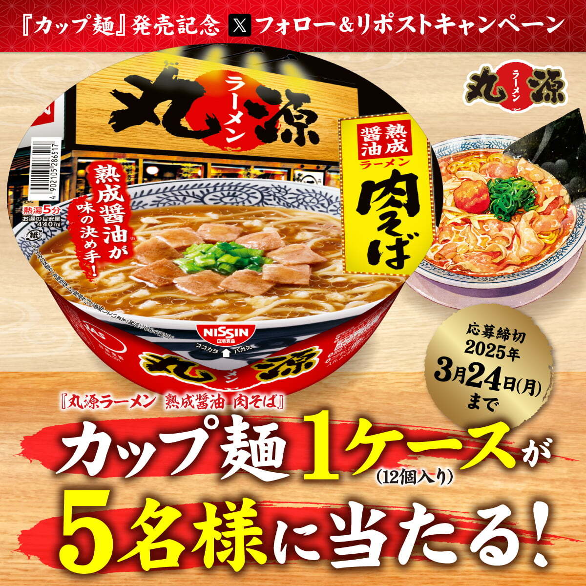 丸源ラーメン【公式】 (@marugen_ramen_) on Twitter photo 🍜🍜🍜🍜🍜🍜🍜🍜🍜
#カップ麺発売記念🍜
フォロー&リポストキャンペーン開催🎊
🍜🍜🍜🍜🍜🍜🍜🍜🍜
🎉カップ麺1ケース(12個入り)をプレゼント🎁
🏪全国のコンビニにて好評販売中🏪
▼応募方法
1️⃣<a href="/marugen_ramen_/">丸源ラーメン【公式】</a>をフォロー
2️⃣この投稿をリポスト 🍜🍜🍜🍜🍜🍜🍜🍜🍜
#カップ麺発売記念🍜
フォロー&リポストキャンペーン開催🎊
🍜🍜🍜🍜🍜🍜🍜🍜🍜
🎉カップ麺1ケース(12個入り)をプレゼント🎁
🏪全国のコンビニにて好評販売中🏪
▼応募方法
1️⃣<a href="/marugen_ramen_/">丸源ラーメン【公式】</a>をフォロー
2️⃣この投稿をリポスト
