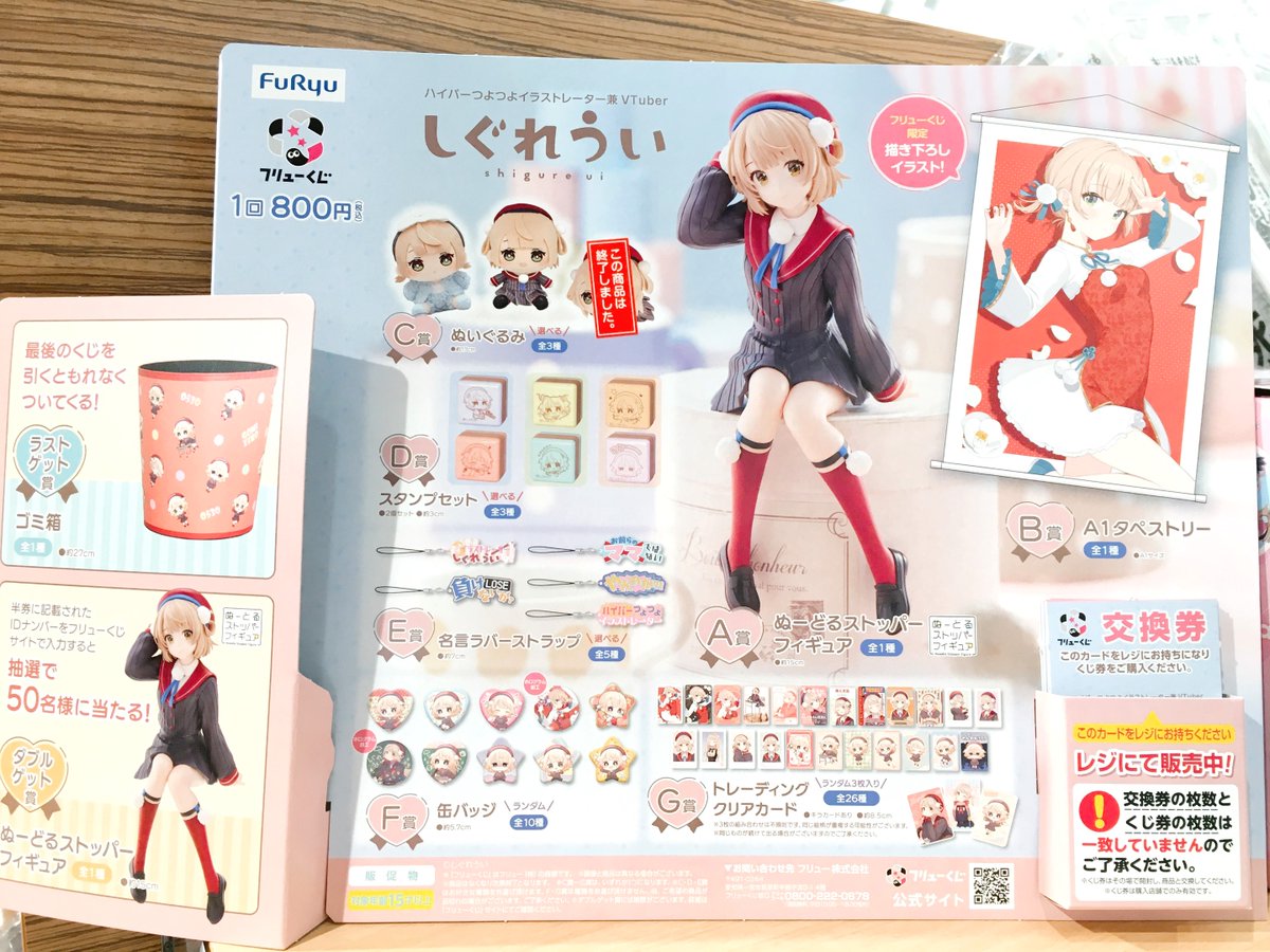 コトブキヤ立川本店】 商品情報：『#フリューくじ』より 「#しぐれうい