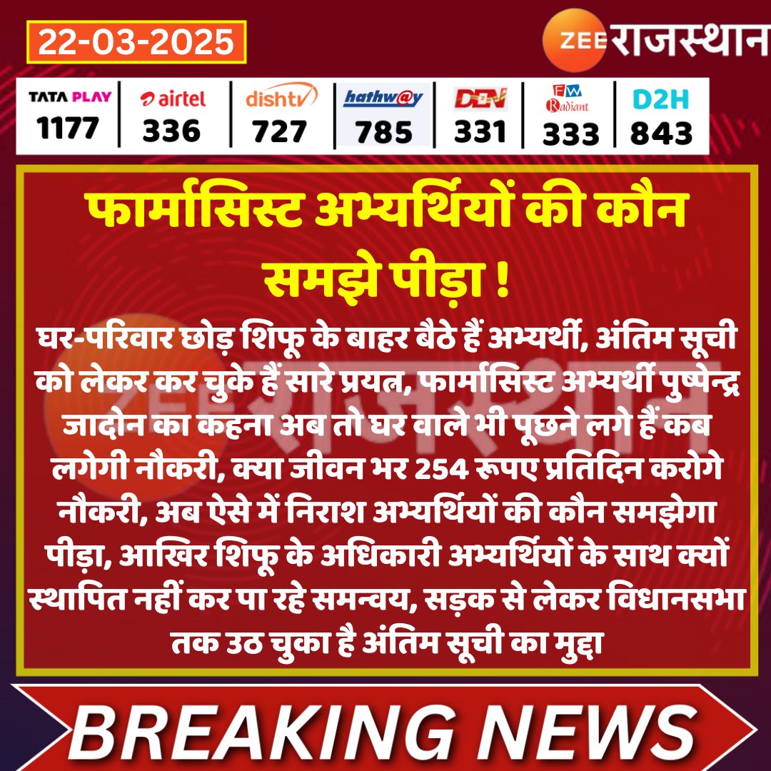 zeerajasthan_'s tweet image. #Jaipur फार्मासिस्ट अभ्यर्थियों की कौन समझे पीड़ा !

घर-परिवार छोड़ शिफू के बाहर बैठे हैं अभ्यर्थी, अंतिम सूची को लेकर कर चुके हैं सारे प्रयत्न, फार्मासिस्ट अभ्यर्थी पुष्पेन्द्र जादोन का कहना अब तो घर वाले भी पूछने लगे हैं कब लगेगी नौकरी, क्या जीवन भर 254 रूपए प्रतिदिन करोगे…