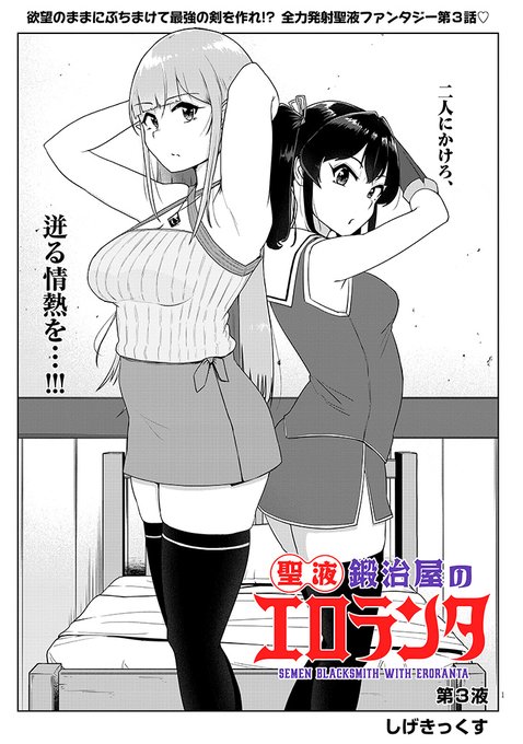 「聖液鍛冶屋のエロランタ」3話前半更新ですわ!アレシアとエルサのおバカなバトル開幕!ぜひぜひ読んでくださいまし(フォロー、いいね、お気に入りもよろしくですわ!)カドコミ:ニコニコ漫画: 