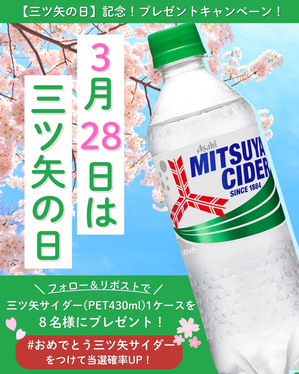 sunvendingtohok's tweet photo. 🌸3月28日は「三ツ矢の日」🎊

／
三ツ矢サイダーPET430ml
１箱を8️⃣名様にプレゼント❣️🎁
＼

🫧参加方法🫧
①  @sunvendingtohok をフォロー
②この投稿をリポスト
　#おめでとう三ツ矢サイダー をつけて
　引用やコメントで確率UP🌟

🎁〆切　3/31(月)23:59

# をつけて三ツ矢の日をお祝いしよう🥂 https://t.co/udhECs4jw9