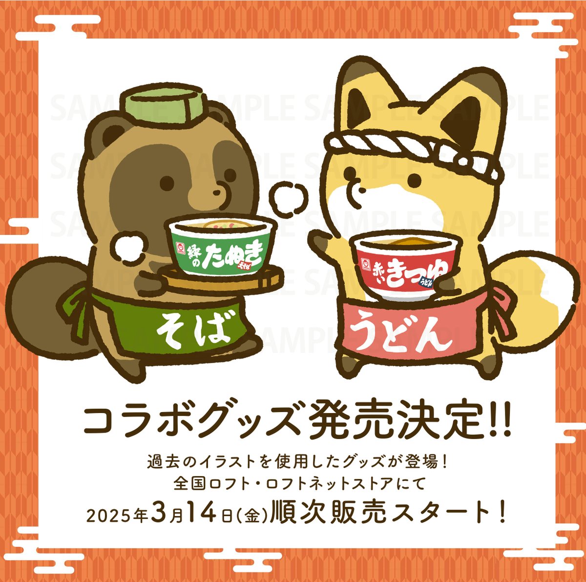 🍜┈┈┈発売中!!┈┈┈┈🥢 『赤いきつねと緑のたぬき』 × 『#タヌキ