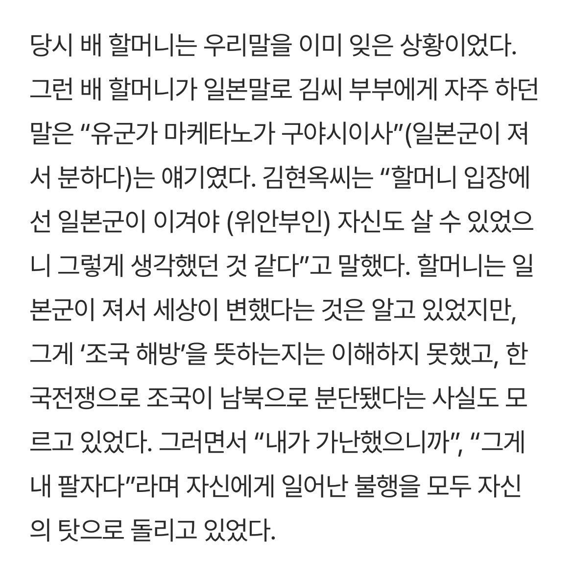 옛날사람들은 약간 현대인이 생각하기 힘든 방향으로 사고가 튀는것같음(해당기사의 할머니는 나중에 현지 인권운동가나 조총련 사람들의 영향으로 생각을 많이 바꾸게 됐다고함)