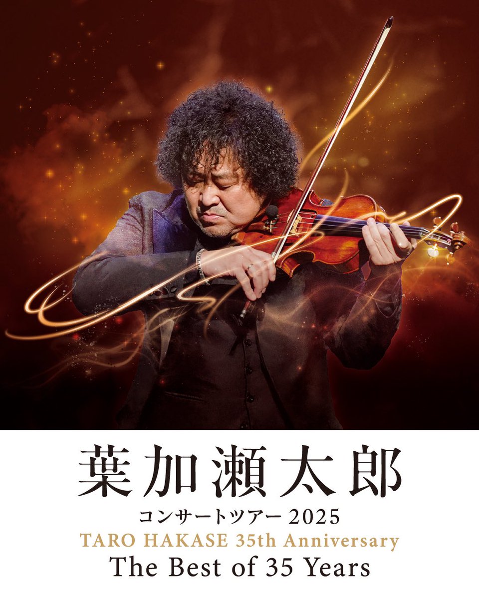 🎻葉加瀬太郎 コンサートツアー 2025🎵 TARO HAKASE 35th Anniversary