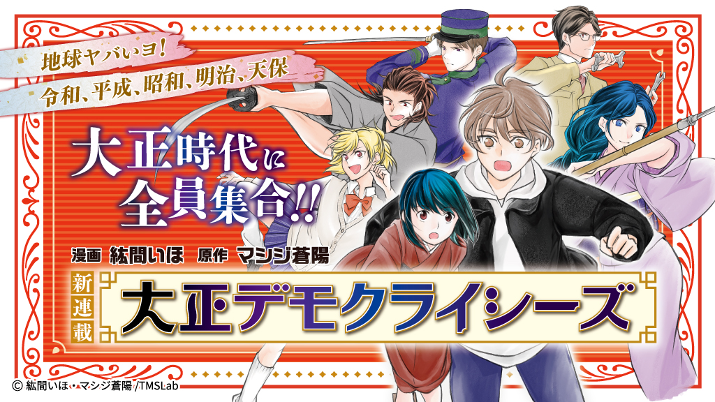 TMS_Lab's tweet photo. ╭━━━━新連載🆕━━━━╮
異時代転生バトルファンタジー⚡
　『#大正デモクライシーズ』
漫画 紘間いほ / 原作 マシジ蒼陽

本日連載スタート🌟
地球の危機は“にっぽん”が救う！

第１話無料公開中⇒ https://t.co/awL6PT403N 

各電子書籍ストアにて第１～２話配信中✨

#大正DC #TMSLab https://t.co/9iNa1aL7kE