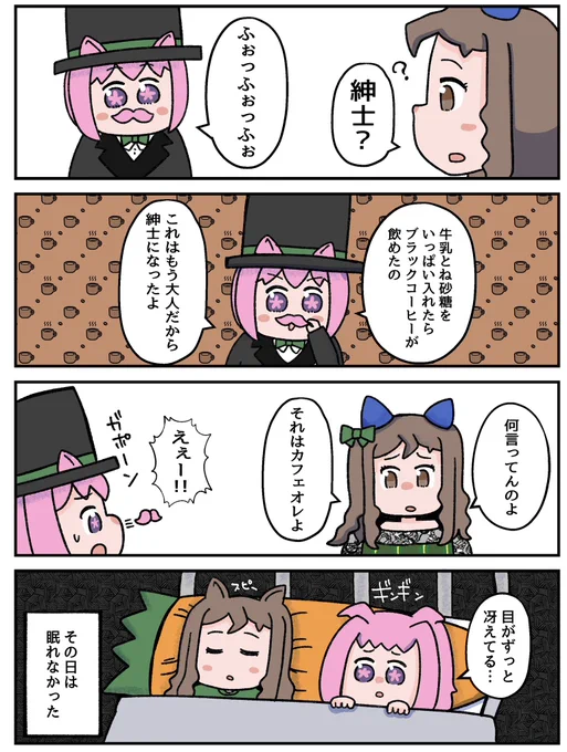 ブラックコーヒーが飲める大人は紳士という
お子ちゃまな発想のウララちゃん 