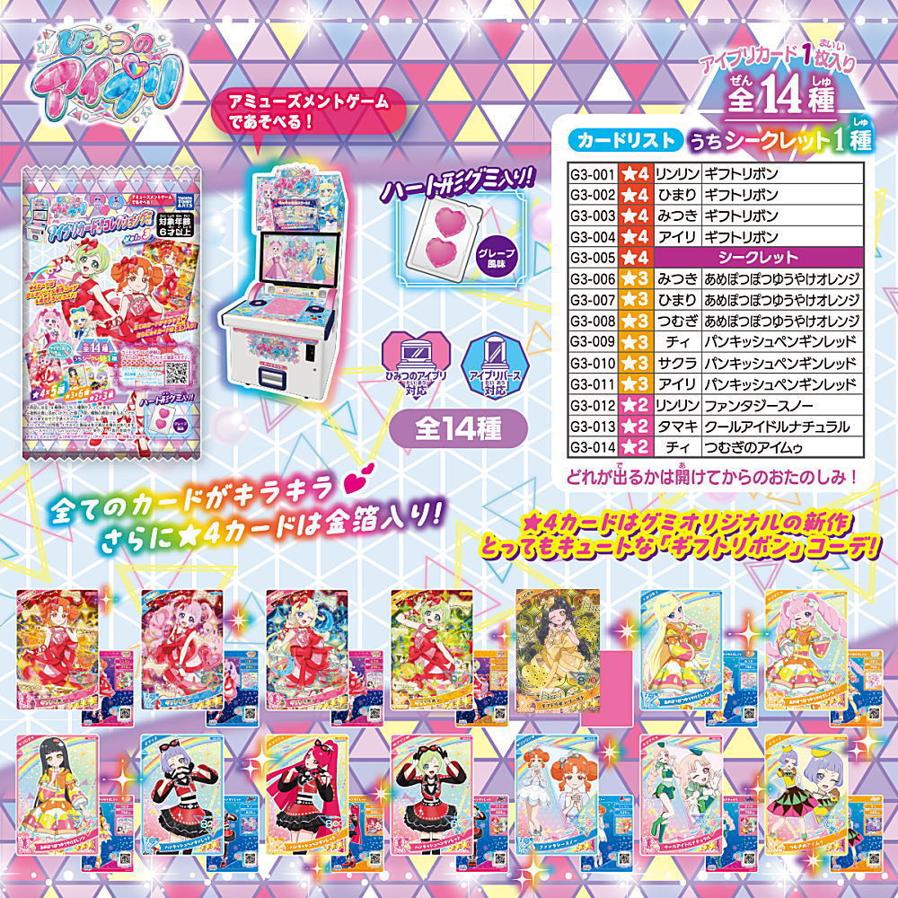 ✨新商品案内 2025年3月22日(土)✨／ ☑️ひみつのアイプリ アイプリ