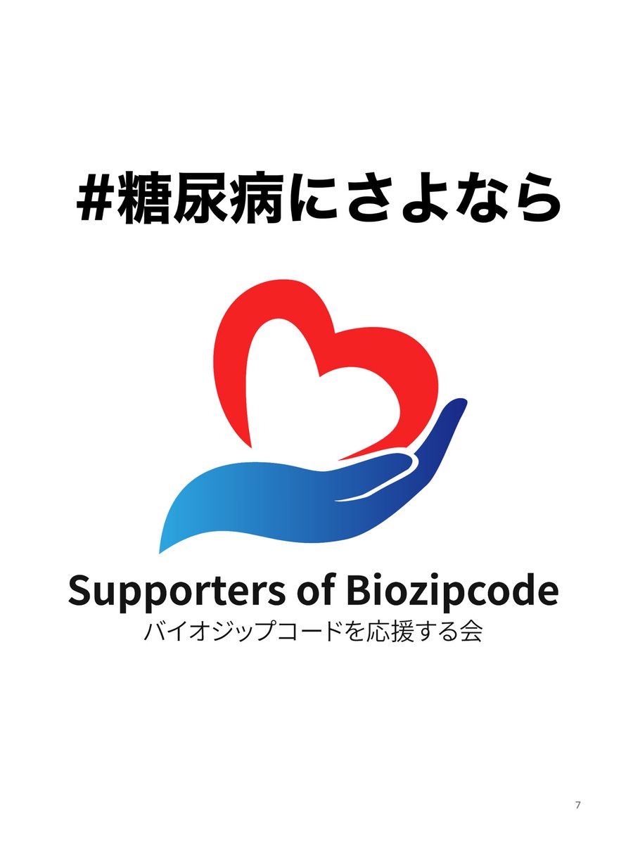 biozipcode's tweet photo. 現在、想像以上にたくさんの人からの応援のメッセージを頂いております！！ぜひ、皆様のご協力をお願い致します！！#糖尿病完治 #糖尿病 #バイオジップコード #糖尿病にさよなら https://t.co/xzU9x5Hdvb