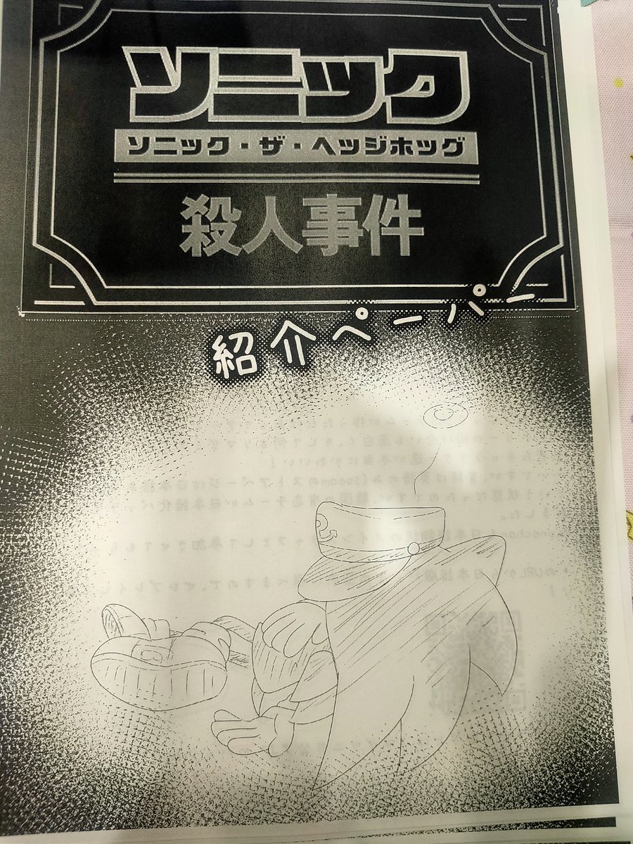 本日は #レゲット に参加してます！
D-07 ワンチャンラビット
既刊色々と
ソニック・ザ・ヘッジホッグ殺人事件&amp;その日本語化modの布教ペーパーなど頒布してます！