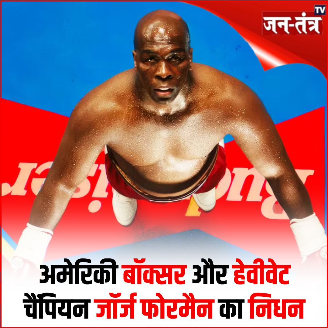JantantraTv's tweet photo. #BreakingNews | अमेरिकी बॉक्सर और हेवीवेट चैंपियन जॉर्ज फोरमैन का निधन
#GeorgeForeman #America #Boxer #Dies #Americanboxing #BreakingNews #Trending #jantantratv https://t.co/EHugR1TeRW
