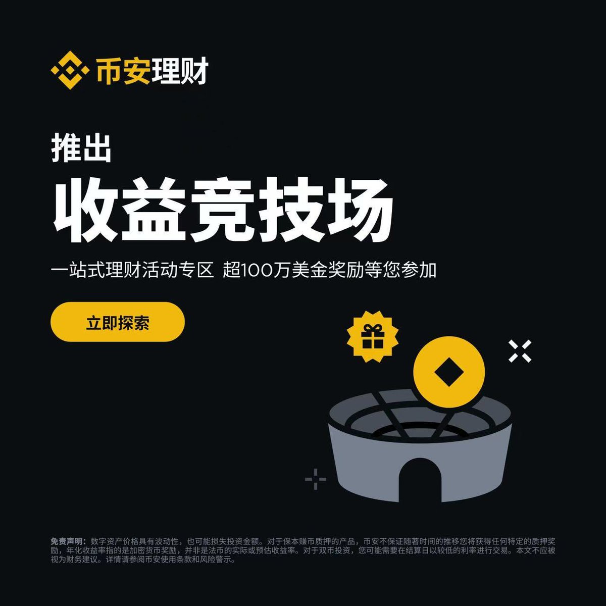 wangbuai's tweet photo. 如果你手上有 $BNB $SOL $BTC 以及 $USDT $USDC 的 千万别闲置啦👩‍❤️‍👨

🔥币安「收益竞技场」上线，轻松理财！100万美金奖励等你拿！💰

💥本期亮点：  
1️⃣100万美金起始奖励，定期加码，收益直接拉满！  
2️⃣多种理财选择：活期、定期、ETH质押、SOL质押、双币投资，总有一款适合你！  
3️⃣一键参与：界面超友好，小白也能轻松上手！  

🎯三步上车：  
1️⃣ 打开币安App或官网，进入【理财（Earn）】页面  
2️⃣ 找到【收益竞技场（Yield Arena）】专区  
3️⃣ 选产品，参与挑战，解锁专属奖励！💎  

👉 参与链接：https://t.co/kD1nFIyFxG

#Binance #YieldArena #币安理财 #躺赚指南
