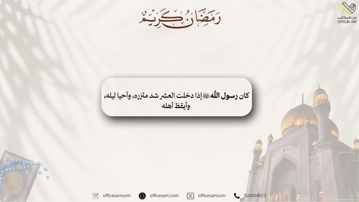 Officesartcom's tweet photo. حين تعانق المآذن السماء، ترتفع الدعوات وتُفتح أبواب الرحمة.
#رمضان موسم الخير والسكينة، وفي كل سجدة دعوة لا تضيع. 
#عشر_الأواخر_من_رمضان https://t.co/WQWegxHXFH