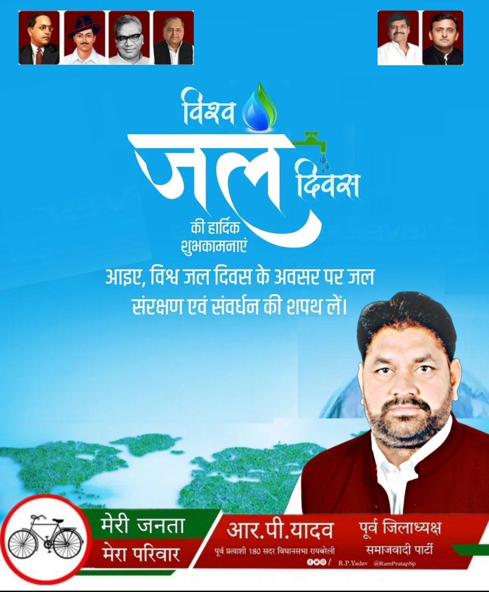 💧कल के लिए जल बचाईए💧 

#विश्व_जल_दिवस पर रोज़मर्रा के जीवन में मीठे पानी के संसाधनों के सतत प्रबंधन और भविष्य के लिए जल सरंक्षण का संकल्प लें और जल के समुचित उपयोग, संचय को अपनी आदतों में शुमार करें क्योंकि पानी की हर बूँद कीमती है💧

  #WorldWaterDay