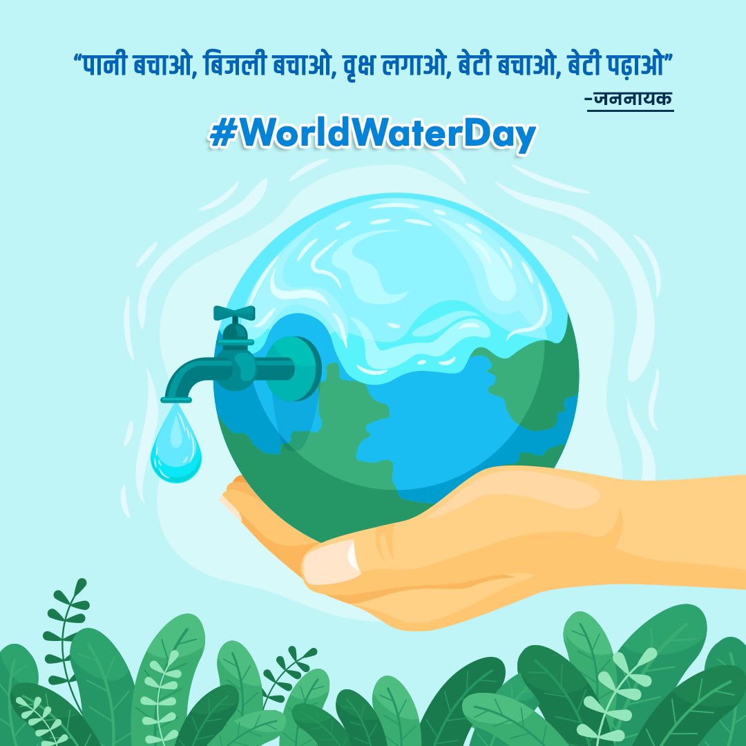 आज विश्व जल दिवस के मौके पर जल की बर्बादी रोकने का संकल्प लें।
#WorldWaterDay