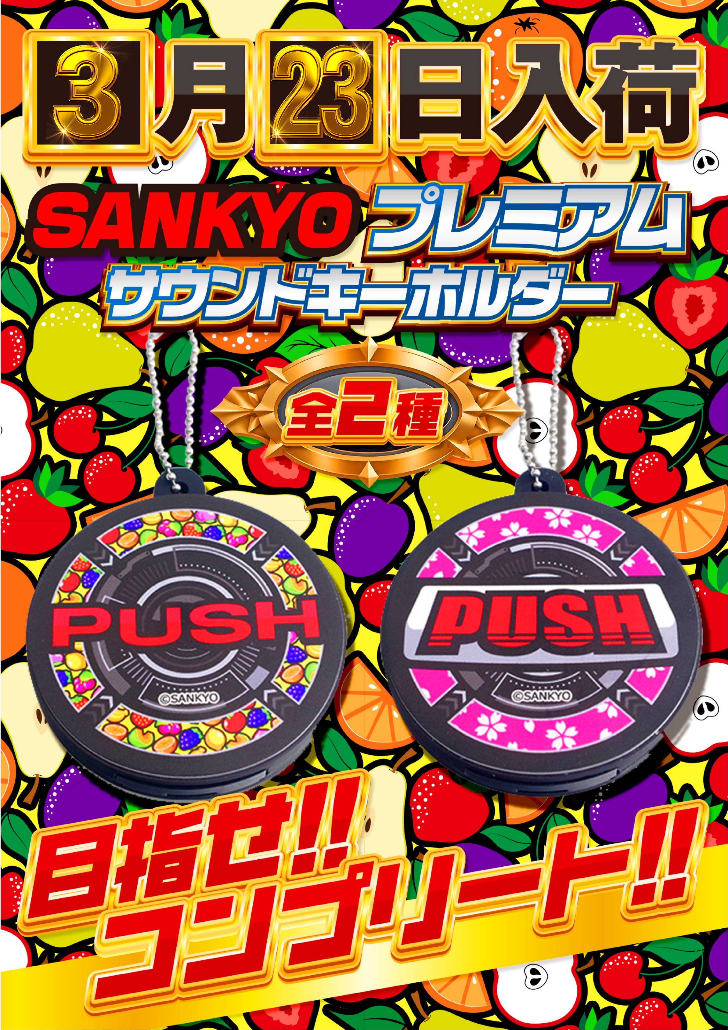 SANKYO サウンドキーホルダー SANKYOプレミアムサウンドキーホルダー | ぱちキャラ オンライン
