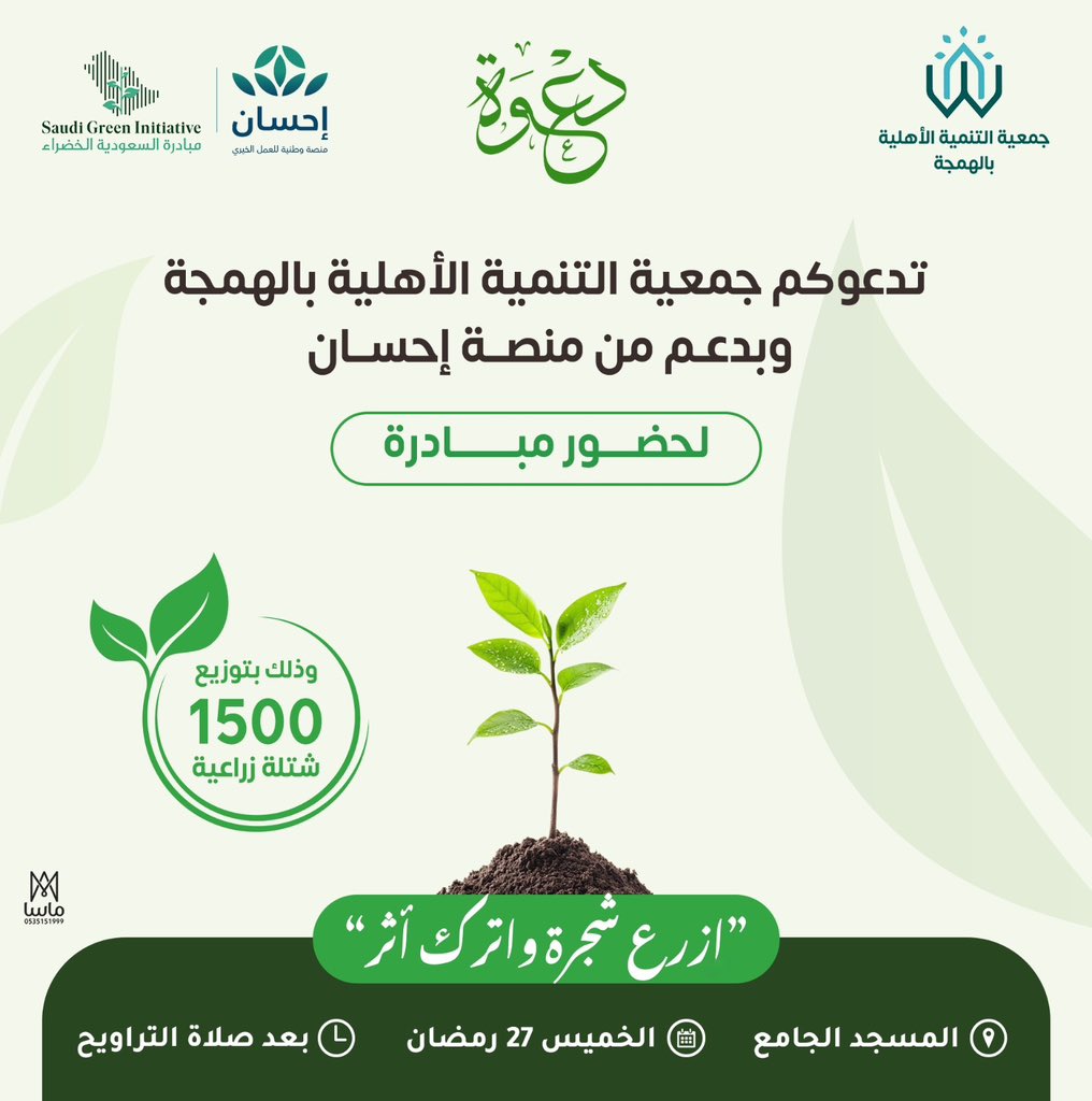 تزامنًا مع يوم #مبادرة_السعودية_خضراء، والذي يوافق 27 مارس من كل عام،
تدعوكم جمعية التنمية الأهلية بالهمجة لحضور مبادرة “ازرع شجرة واترك أثرًا”، وذلك من خلال توزيع ١٥٠٠ شتلة زراعية، يوم الخميس ٢٧ مارس ٢٠٢٥م