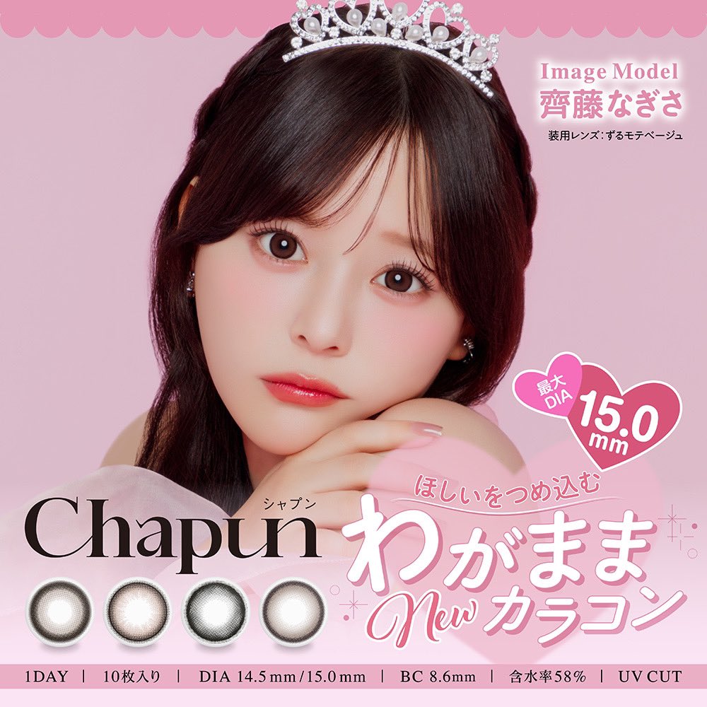 新発売】 齊藤なぎさちゃんイメージモデル 新カラコン『Chapun