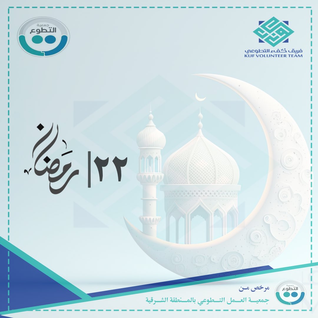 kufu_org's tweet photo. مضىٰ مُعظمه وبقيَ أعظمه .. 
اللهم تداركنا بلطفك، وأعنّا على طاعتك، وبلّغنا 
ليلة القدر، وتقبّل منّا يا أرحم الراحمين https://t.co/scXgYocnO7