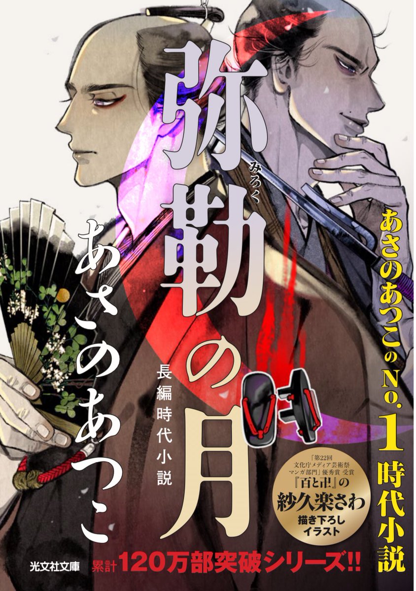 お知らせ📢】 あさのあつこ著『 #弥勒の月 』の文庫版掛け替えカバー