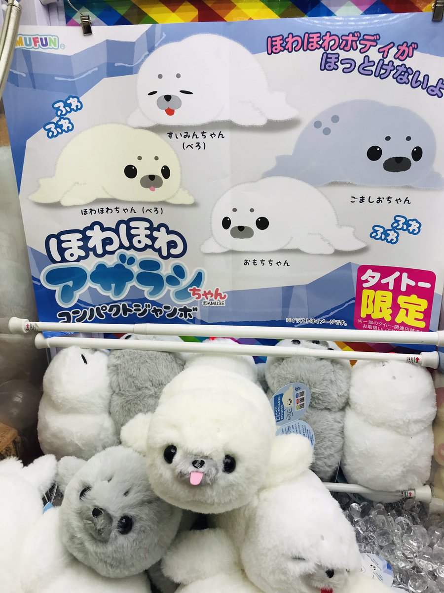 新景品】 ほわほわアザラシちゃん コンパクトジャンボ全4種