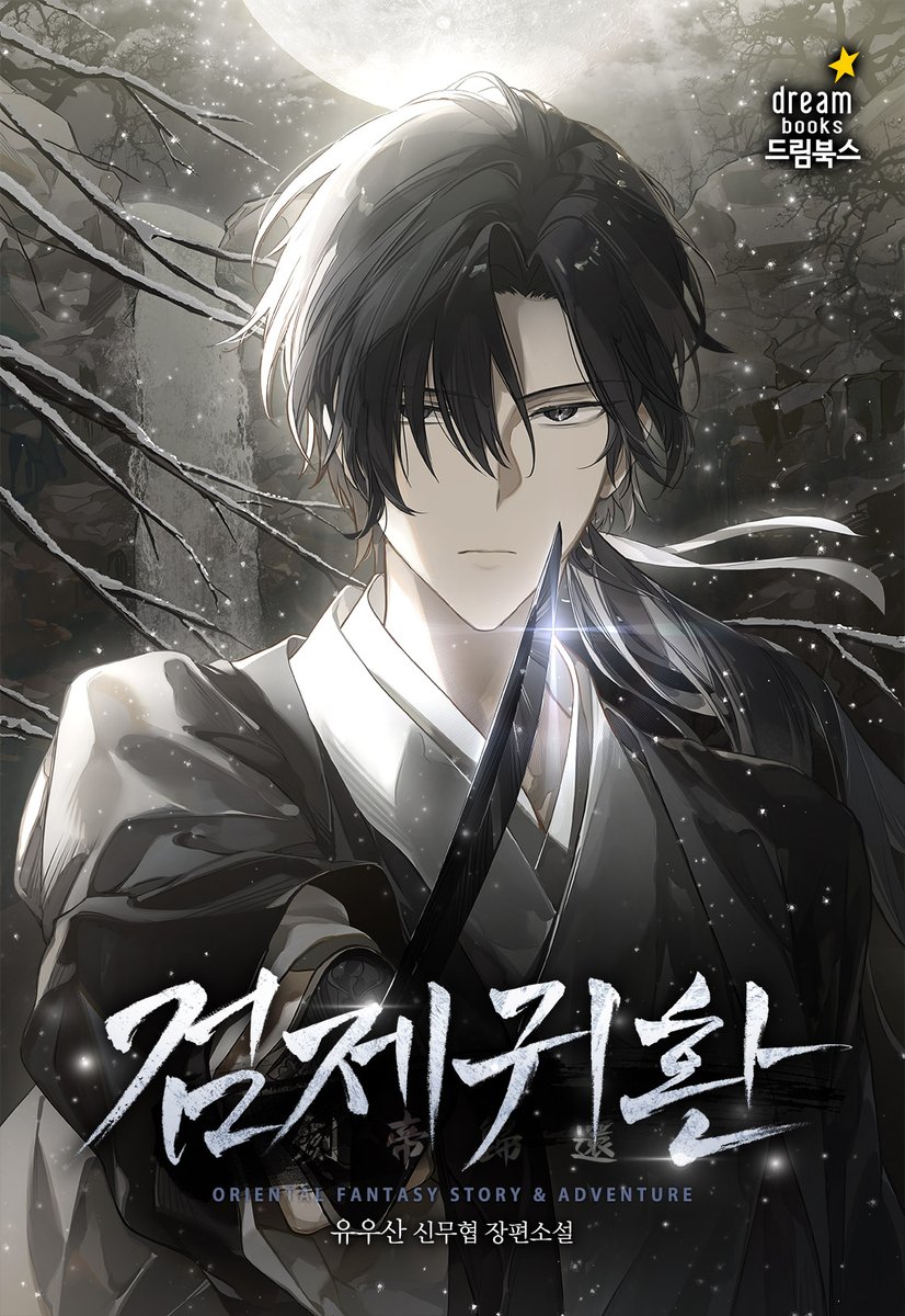 lokonity's tweet image. ❄️유우산 작가님의 [검제귀환] 표지 작업하였습니다. 아래 주소에서 감상하실 수 있습니다.
page.kakao.com/content/662523…