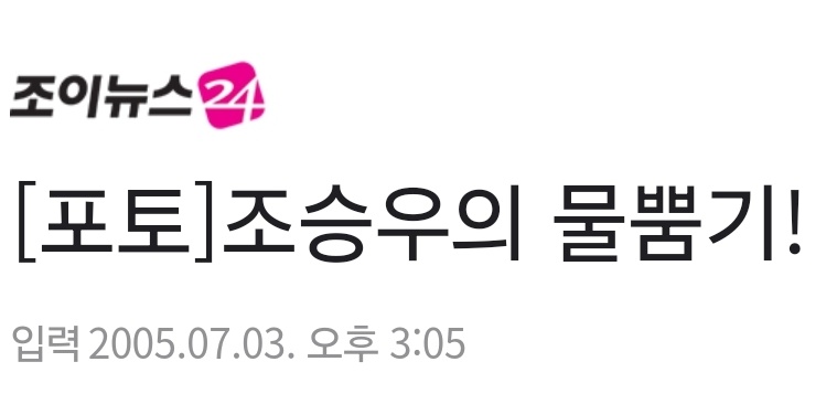ZoSnh's tweet photo. 이거 뉴스 제목이 개웃김
'조승우의 물뿜기!'
이런다 진짜 ㅋㅌㅌㅋㅋㅋㅋ https://t.co/DtEcJiXmeK