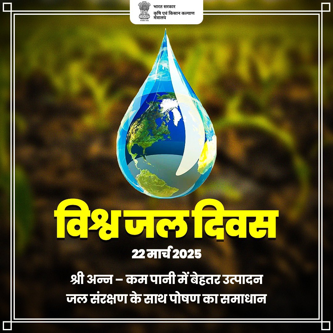 कम पानी, ज्यादा पोषण! 

विश्व जल दिवस 2025 पर अपनाएं श्री अन्न 
जल संरक्षण के साथ स्वास्थ्य का समाधान!

#IYM2023 #ShreeAnna #WorldWaterDay2025