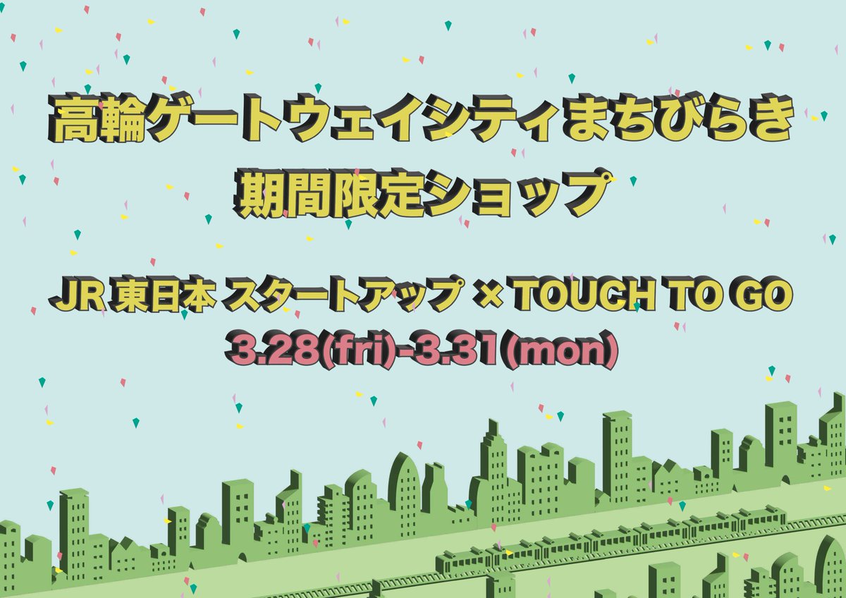 🎊TTG期間限定SHOPがOPEN🎊
3/28（金）～3/31（月）の"高輪ゲートウェイシティまちびらき"に合わせて、「TOUCH TO GO 高輪ゲートウェイ店」の期間限定ショップがオープンします！
みんな大好きSuicaペンギンのグッズや、期間限定商品があるかも..!?
場所は高輪ゲートウェイ駅構内、改札前です！