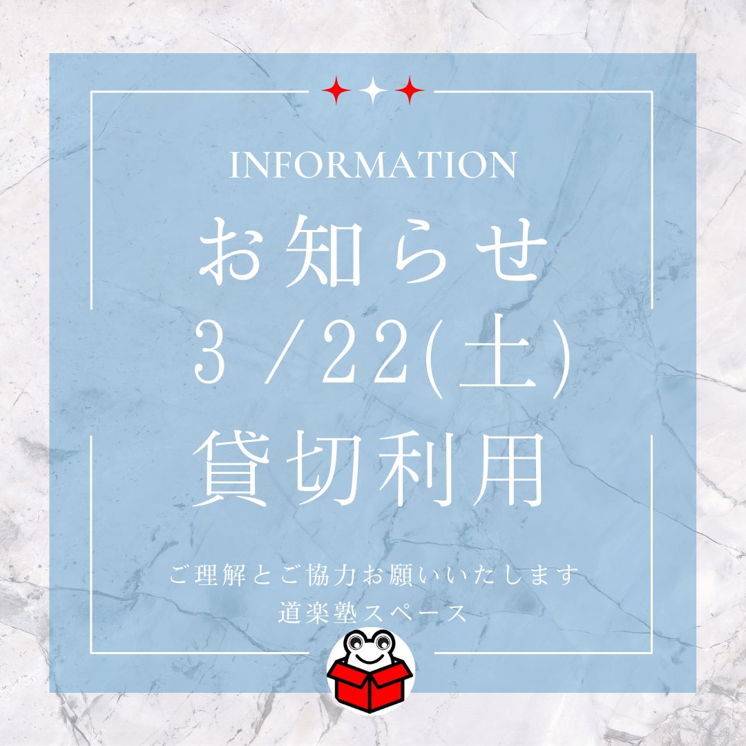 【本日のご利用案内】  
いつもご利用ありがとうございます。 

本日３/２２(土)の営業は貸し切り利用でございます。 

ご理解ご協力のほどよろしくお願いいたします。      

※最新の予約状況は下記URLよりご確認くださいませ  space.dorakujyuku.com