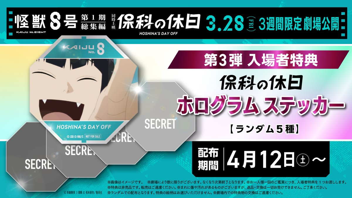 ◢◤ 第1期総集編＆ #保科の休日 入場者プレゼント第2弾＆3弾解禁