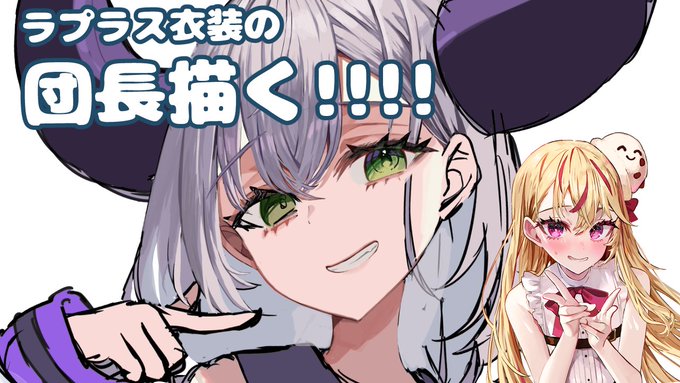 この後すぐ13時から!ラプラス衣装の団長描くPart2!今日は用事があるのできっかり1時間!!!おじさんと一緒にお絵描きしようぜぇ!!! 