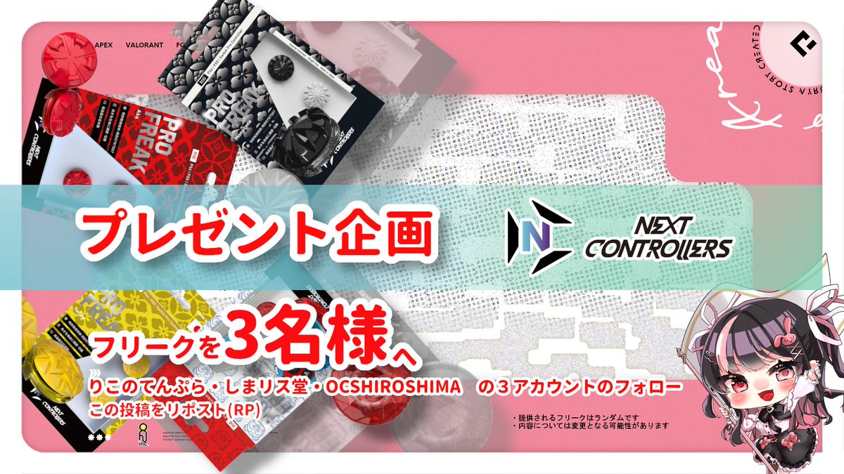 OCS HIROSHIMA (@_ocs_esports) on Twitter photo 🌸りこのてんぷら Live2Dデビュー記念🌸
日頃のありがとうを込めて…🎁
しまリス堂プロフリークを【抽選で3名様】にプレゼント💕
🧸応募方法🧸
① <a href="/rkrkdayo_777/">りこのてんぷら🐰</a> をフォロー
② <a href="/_ocs_esports/">OCS HIROSHIMA</a> をフォロー
③ <a href="/shimarisudou/">Next controllers by 株式会社しまリス堂</a> をフォロー
④ この投稿をリポスト(RT)
🕊️締切:4月1日(月)23:59まで 🌸りこのてんぷら Live2Dデビュー記念🌸
日頃のありがとうを込めて…🎁
しまリス堂プロフリークを【抽選で3名様】にプレゼント💕
🧸応募方法🧸
① <a href="/rkrkdayo_777/">りこのてんぷら🐰</a> をフォロー
② <a href="/_ocs_esports/">OCS HIROSHIMA</a> をフォロー
③ <a href="/shimarisudou/">Next controllers by 株式会社しまリス堂</a> をフォロー
④ この投稿をリポスト(RT)
🕊️締切:4月1日(月)23:59まで
