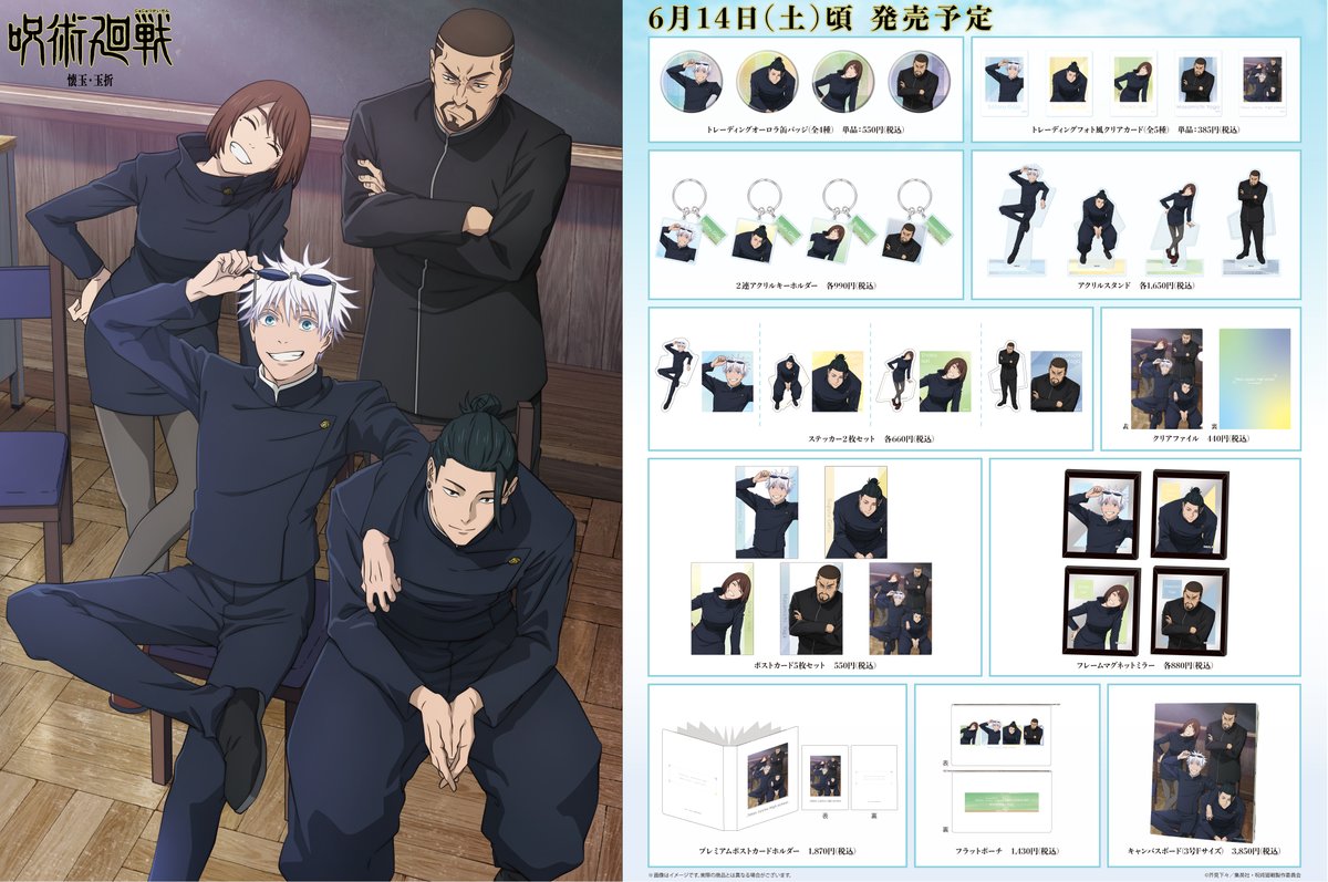 グッズ予約情報】 「呪術廻戦 Class Photo 懐玉・玉折」が予約受付中