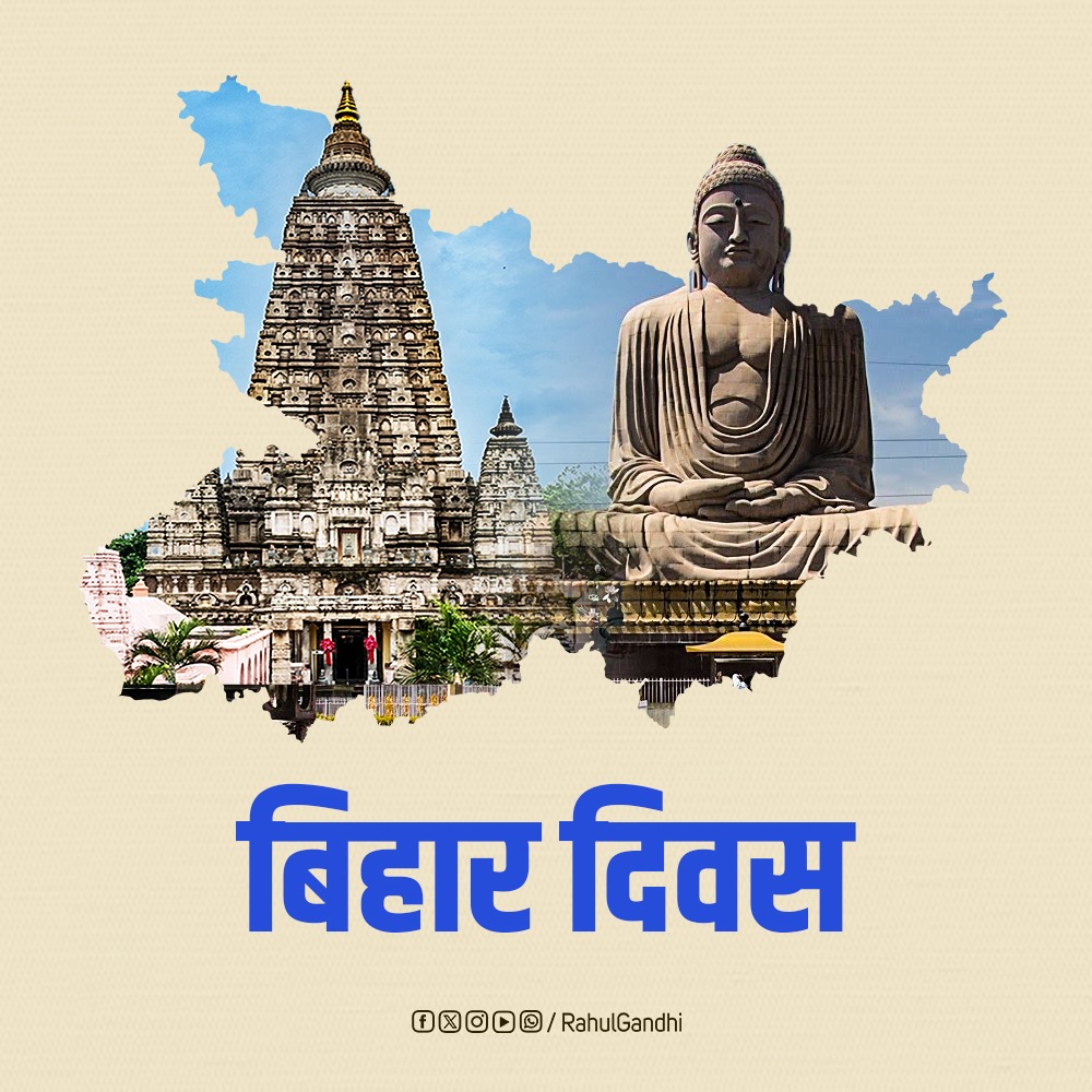 RahulGandhi's tweet photo. बिहार की समृद्ध संस्कृति, सभ्यता, ज्ञान और कला ने सदियों से भारत का मान बढ़ाया है और दिशा दिखाई है।

सभी प्रदेशवासियों को बिहार दिवस की हार्दिक शुभकामनाएं! https://t.co/TOdHDb29Xp