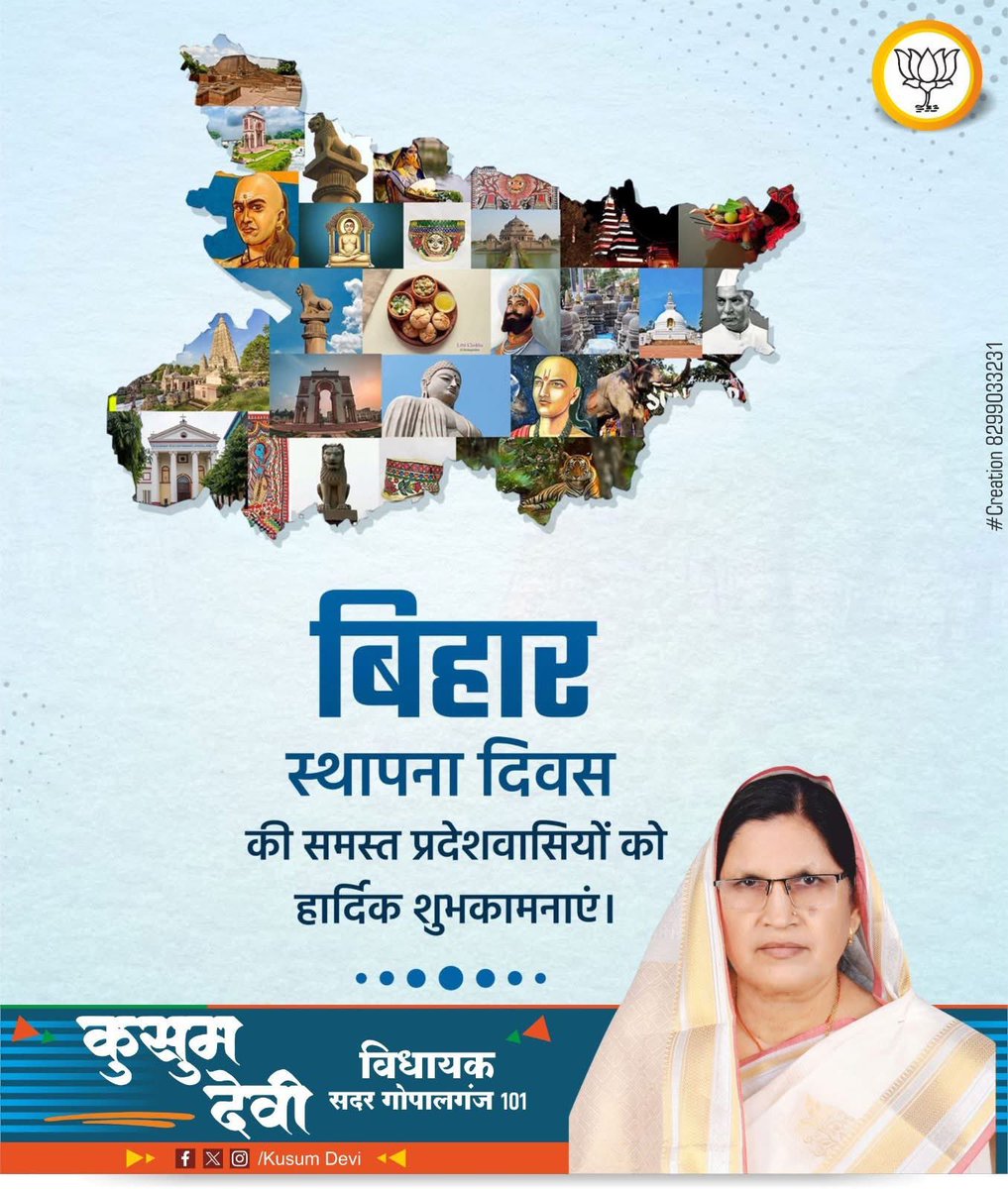kusumdeviMla's tweet photo. समृद्ध इतिहास, आध्यात्मिकता व क्रांति की पुण्यभूमि, महान तपस्वियों और महापुरुषों की जन्मस्थली बिहार राज्य के स्थापना दिवस की समस्त प्रदेशवासियों को हार्दिक शुभकामनाएं!

माता सीता व प्रभु श्री राम से प्रार्थना है कि यह राज्य सतत विकास और समृद्धि के नए आयाम स्थापित करता रहे। https://t.co/PRZnZoqAKE