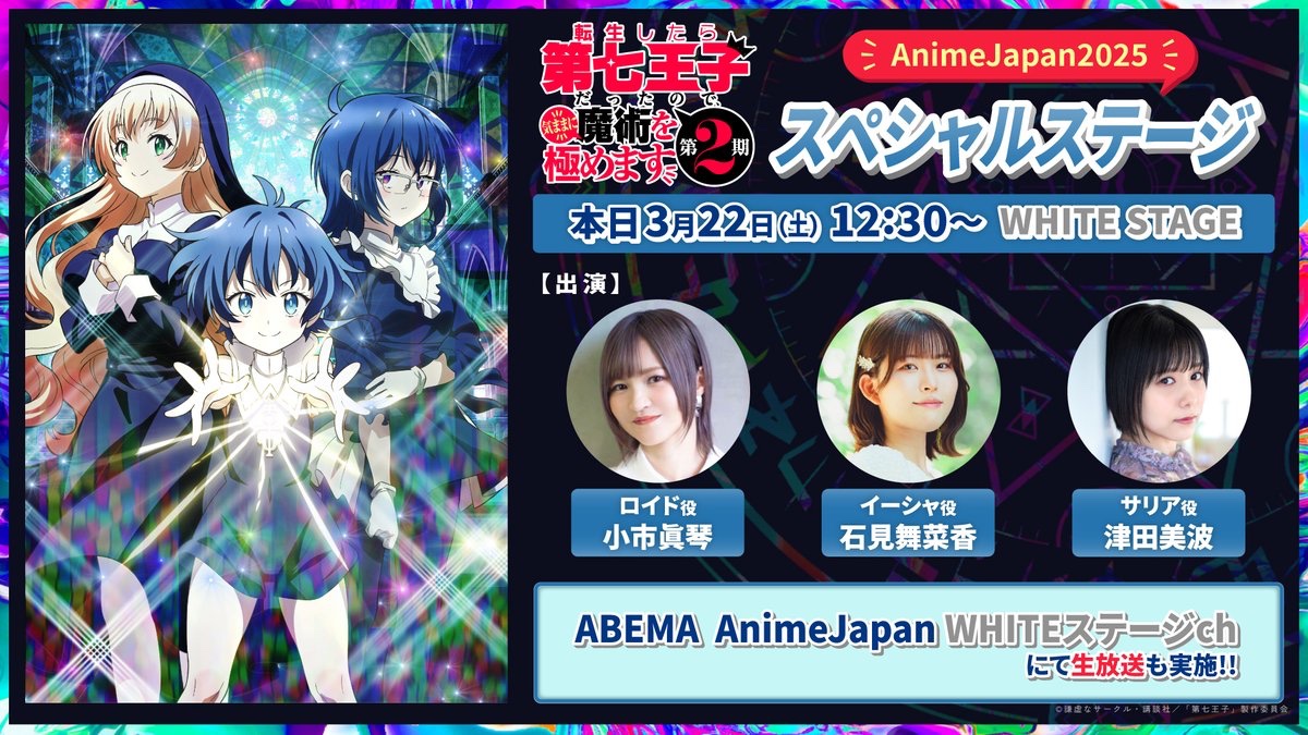 🗻 AnimeJapan 2025 🗻 『#第七王子 第2期』スペシャルステージ 生放送
