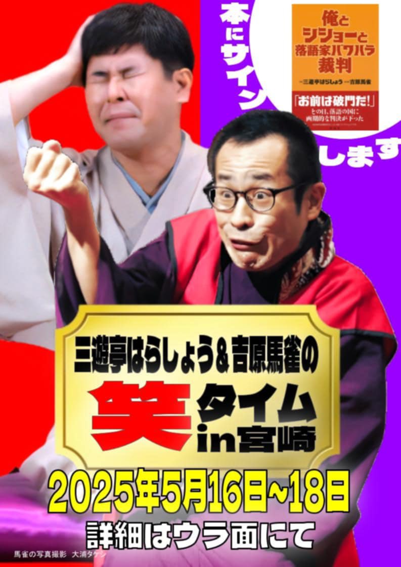 MARUHOMISO's tweet photo. こんにちは、丸穂味噌です。
吉原馬雀宮崎巡業都島公演、今回も協力させて頂きます。
日時：5月17日(土曜日)17時��場17時半開演
場所：天長寺(都城市都島町)
木戸銭：予約2000円、当日2500円、学割予約1000円、未就学児無料
ご予約はDMまでお願いします https://t.co/KzWyf1bwOg
