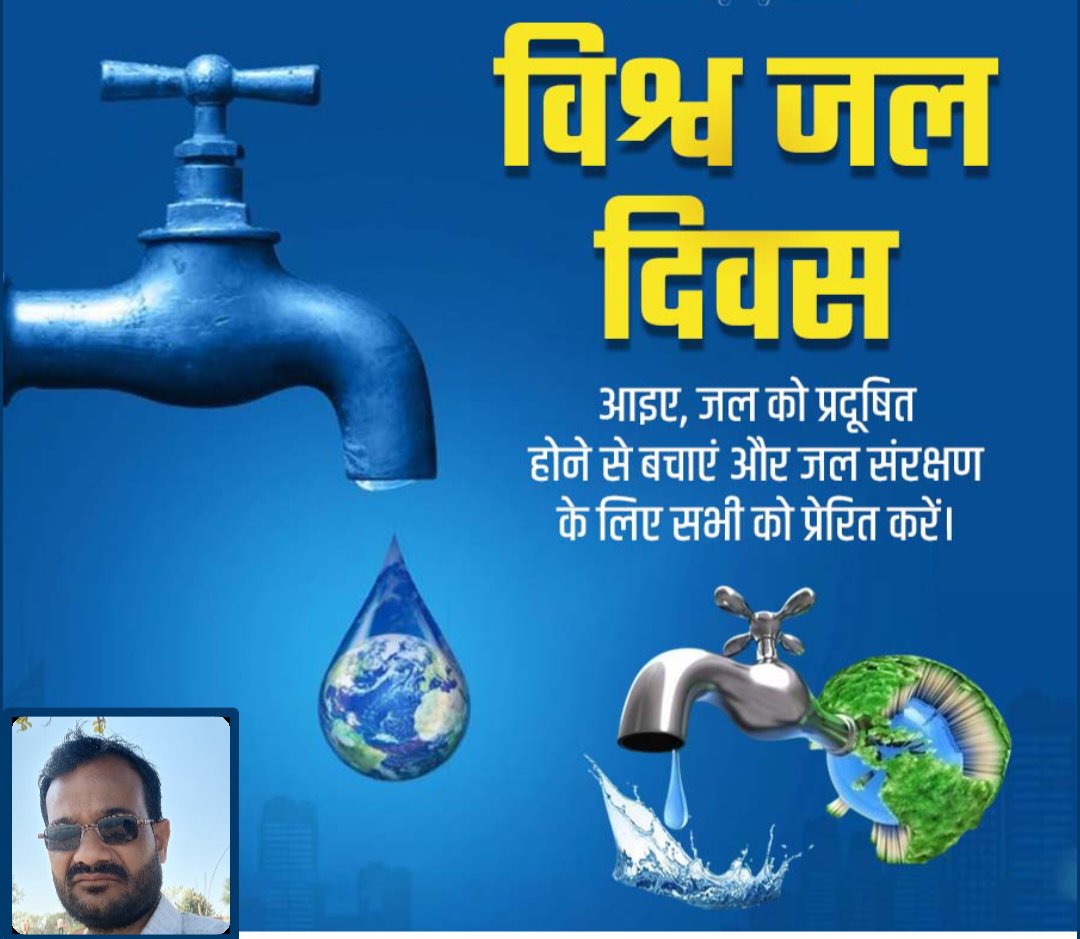 #विश्व जल दिवस