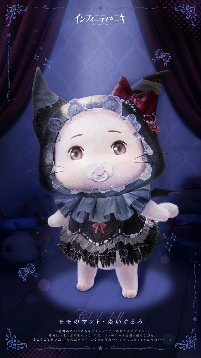 Ver1.4情報丨モモのマント ☆5ぬいぐるみ #インフィニティニキ