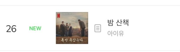 lily___jieun's tweet image. Midnight Walk by IU debuts at #26 on Melon Hot100!

#WhenLifeGivesYouTangerines #MidnightWalk #IU #폭싹속았수다 #아이유