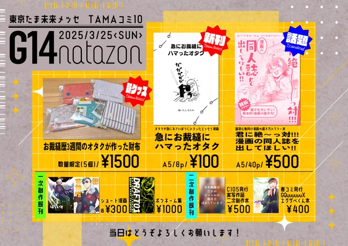 【#TAMAコミ おしながき・サンプル】
2025/3/23(日)
G14 natazon

冬コミ発行の漫画の描き方同人誌がメインです!
https://t.co/UiYpCWt6dP

新刊で急に裁縫にハマったエッセイ漫画もある、実際に作った財布も売ってる!なんで???
最近の二次創作の本も少しだけ持っていきます!

#TAMAコミ10 