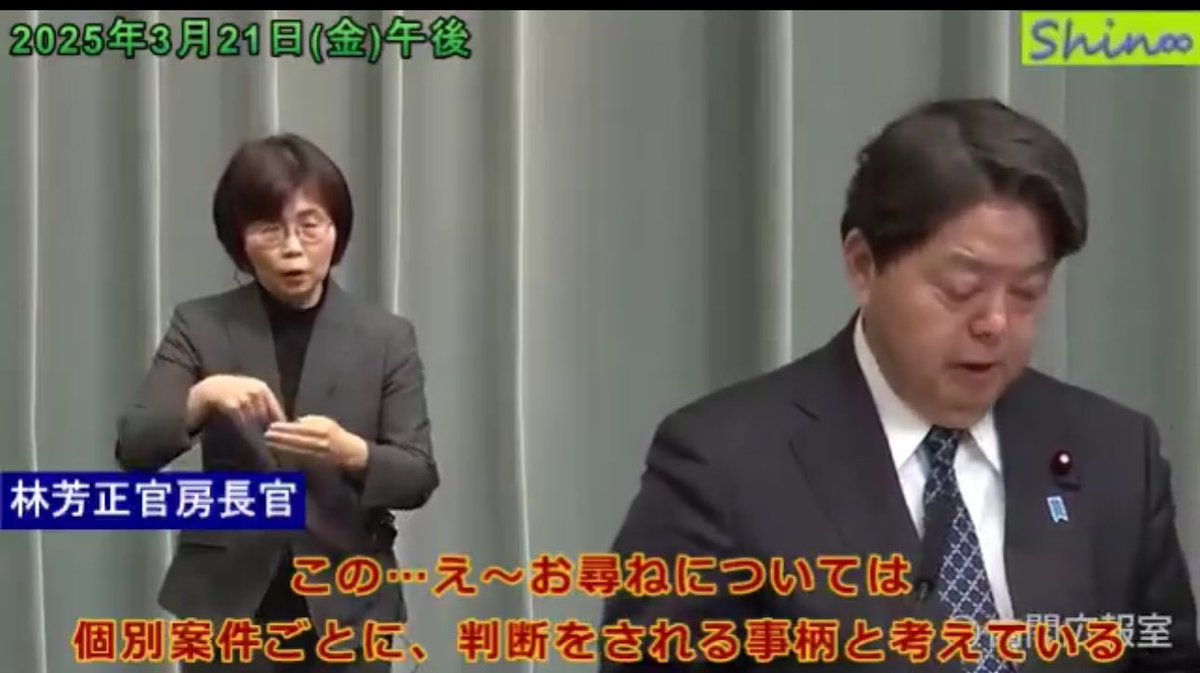 ISOKO_MOCHIZUKI's tweet photo. 昨年の都知事選以降、立花孝志氏の街宣や選挙での振る舞いは、多くの市民にとって理解しがたく、怒りを感じるものである。特に、岸和田市長選への立候補に際し、自らの当選を目的とせず、選挙公約も掲げず、情報提供を理由とする行動は、公職選挙法の趣旨を逸脱している可能性がある。さらに、千葉県知事選など関係のない選挙での発信や、過去の選挙での問題行動にも疑問が残る。

3月21日、林官房長官に対し、これらの点について質問したが、個別の候補者や事案へのコメントを控えるとの回答に終始した。選挙運動は公職選挙法の範囲内で行う必要があり、他候補の支援などは数量制限違反の恐れもあるとしつつ、具体的な対応については言及しなかった。

米国ではトランプ前大統領の登場以降、民主主義の根幹が揺らぐ事態が発生している。日本も同様の道を辿るのか、強い危機感を抱かざるを得ない。選挙制度の見直しや法の厳格な適用を通じて、公正な民主主義を守るための具体的な行動や司法の判断が求められていると思う。

東京新聞・望月の質問
林官房長官の回答（要旨）：
・個別の候補者・事案へのコメントは控える。
・選挙運動は公職選挙法の範囲内で行う必要がある。
・他候補の支援などは数量制限違反の恐れもある。
・選挙制度の見直しは各党で議論されるべき。
・司法や捜査機関の対応には言及できない。　

米国はトランプ大統領になり、めちゃくちゃなことが起きている。日本の民主主義は、果たして米国と同じ方向に向かっていくのか、危機感を感じる。

オッカ君🐺と林官房長官とのやりとりを解説→ https://t.co/xjGfdrjD9n